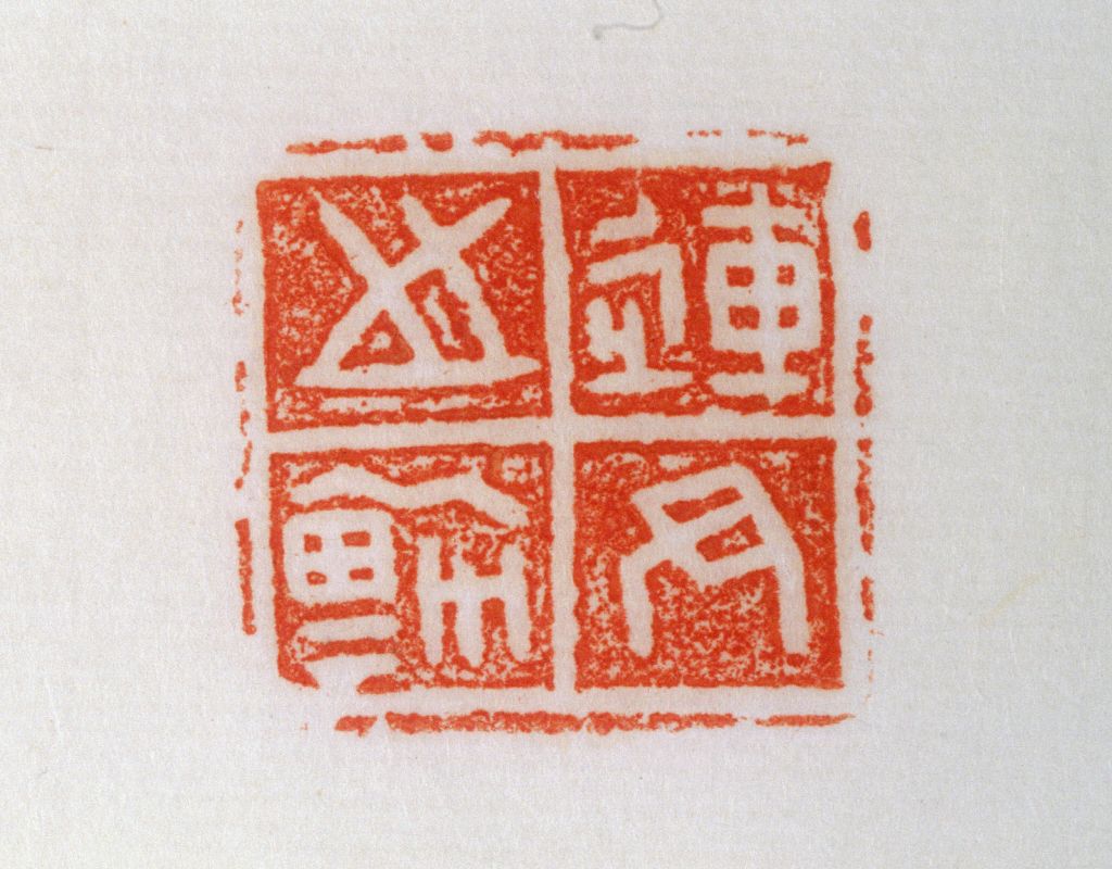 楚国铜鼻钮连尹之鉩鉨